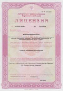Фото лицензии клиники "Клиника Доктора Подвигина" - 1