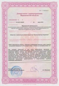 Фото лицензии клиники "Клиника Доктора Подвигина" - 3